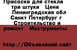 Присоски для стекла Veribor три штуки › Цена ­ 6 000 - Ленинградская обл., Санкт-Петербург г. Строительство и ремонт » Инструменты   